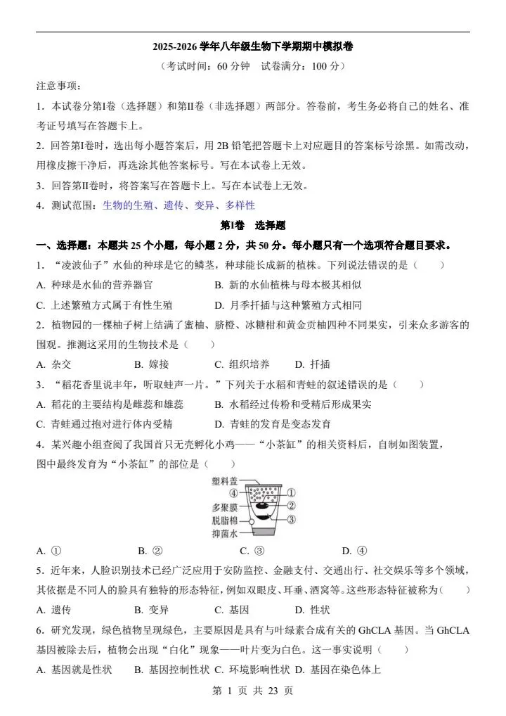 2026年新版八年级下册生物《期中考试模拟试卷》通用版,附详细解析版,完整电子版可打印 第3张 2026年新版八年级下册生物《期中考试模拟试卷》通用版,附详细解析版,完整电子版可打印 第3张