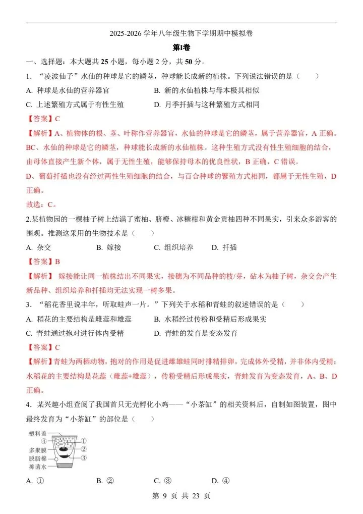 2026年新版八年级下册生物《期中考试模拟试卷》通用版,附详细解析版,完整电子版可打印 第11张 2026年新版八年级下册生物《期中考试模拟试卷》通用版,附详细解析版,完整电子版可打印 第11张