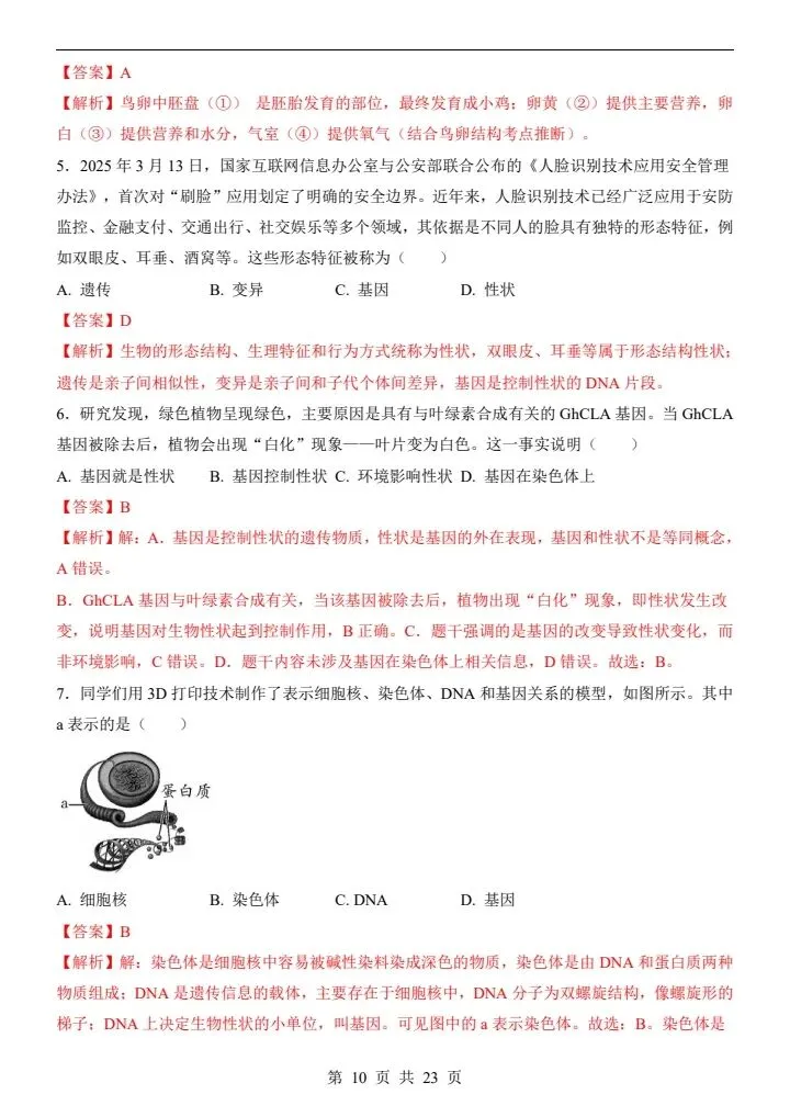 2026年新版八年级下册生物《期中考试模拟试卷》通用版,附详细解析版,完整电子版可打印 第12张 2026年新版八年级下册生物《期中考试模拟试卷》通用版,附详细解析版,完整电子版可打印 第12张