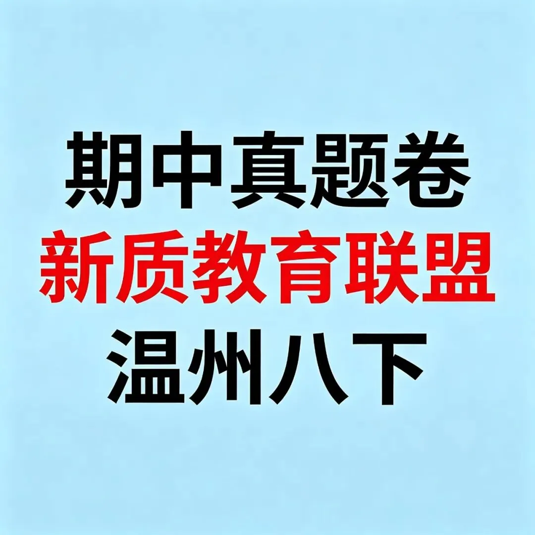 【期中真题卷-八下数科英社】浙江温州市温州新质教育联盟2025-2026学年下学期八年级数学科学英语社会学科期中学业评价试题卷 第1张 【期中真题卷-八下数科英社】浙江温州市温州新质教育联盟2025-2026学年下学期八年级数学科学英语社会学科期中学业评价试题卷 第1张