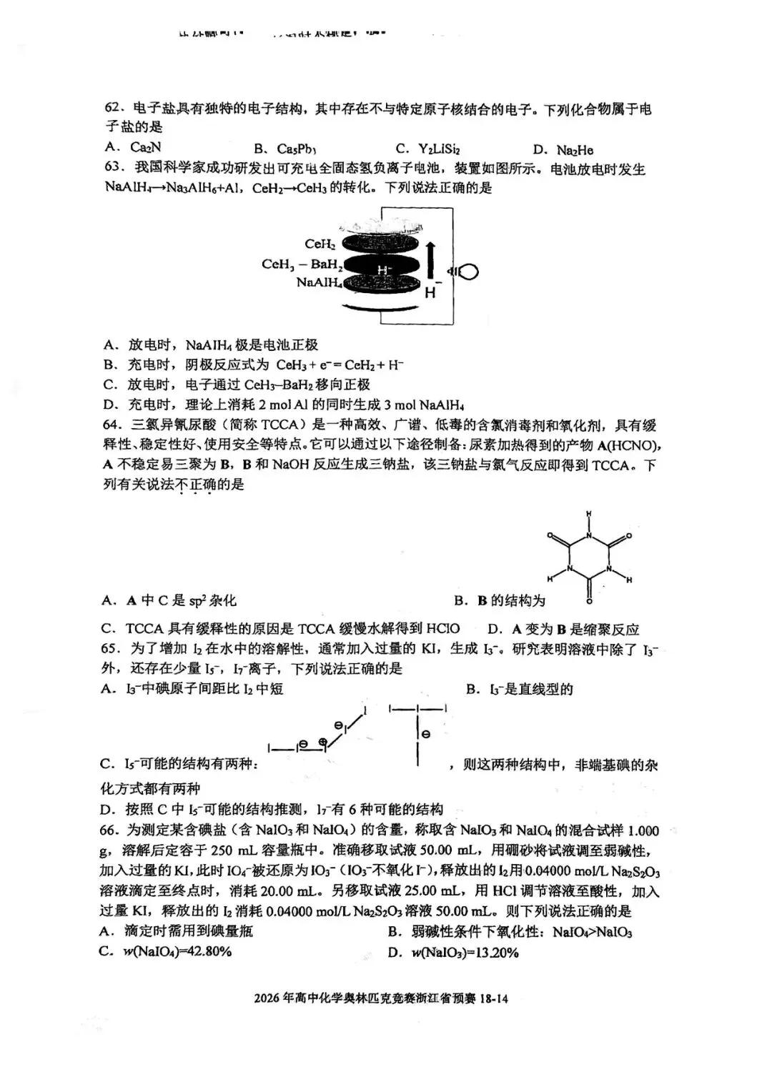 2026年第40届高中生化学竞赛预赛真题 第16张 2026年第40届高中生化学竞赛预赛真题 第16张