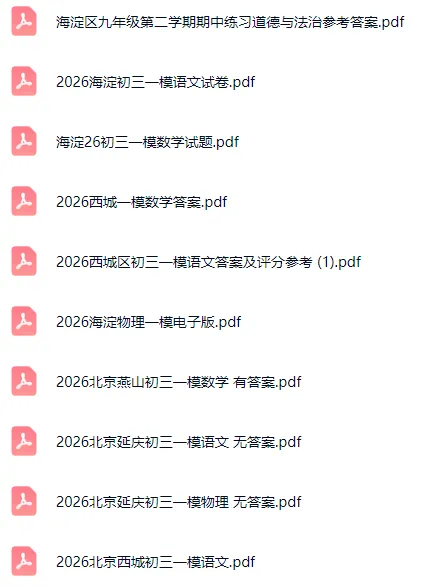 速领!2026北京各区初三一模试卷&答案打包下载! 第2张 速领!2026北京各区初三一模试卷&答案打包下载! 第2张