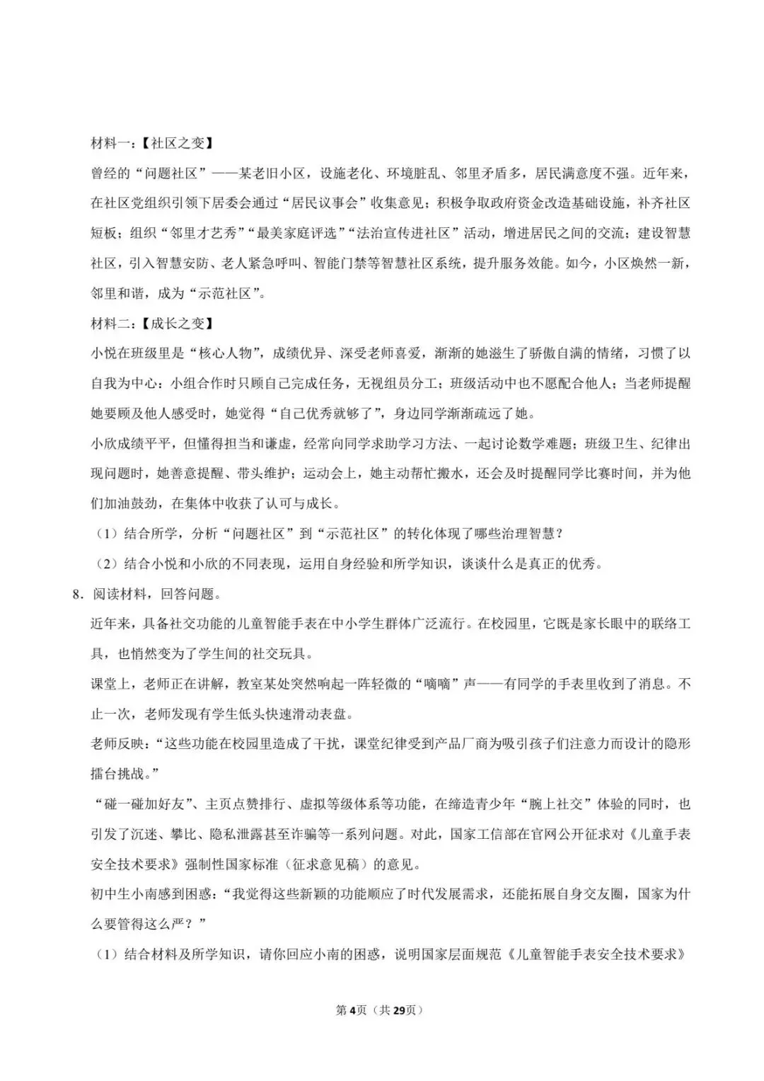 2026年中考道法材料题专项训练 可打印 第5张 2026年中考道法材料题专项训练 可打印 第5张