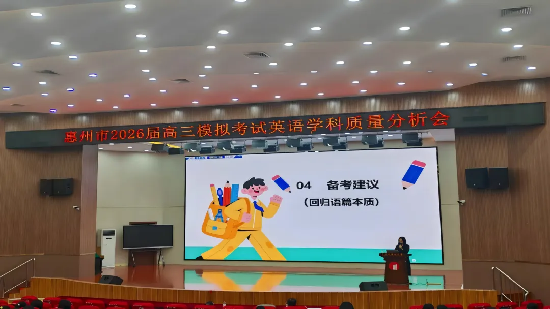 惠州市2026届高三英语模拟考试质量分析会顺利召开 第2张 惠州市2026届高三英语模拟考试质量分析会顺利召开 第2张