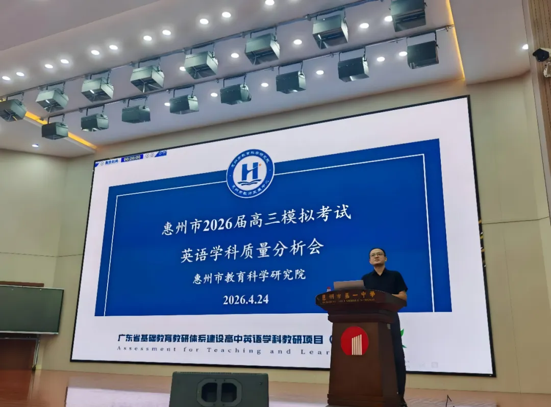 惠州市2026届高三英语模拟考试质量分析会顺利召开 第7张 惠州市2026届高三英语模拟考试质量分析会顺利召开 第7张