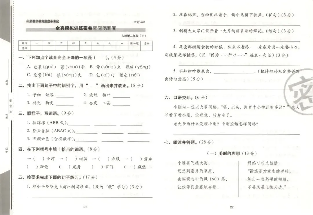 《期末冲刺100分完全试卷》部编版语文二三四五六年级下册 第21张 《期末冲刺100分完全试卷》部编版语文二三四五六年级下册 第21张