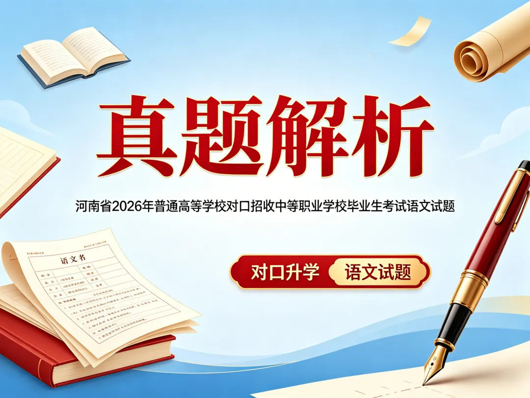 【真题解析】河南省2026年普通高等学校对口招收中等职业学校毕业生考试语文试题 第1张 【真题解析】河南省2026年普通高等学校对口招收中等职业学校毕业生考试语文试题 第1张