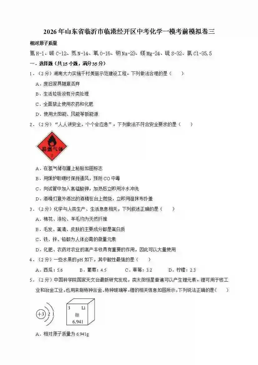 2026年山东临沂市临港经开区中考化学一模考前自编模拟卷三 第2张 2026年山东临沂市临港经开区中考化学一模考前自编模拟卷三 第2张