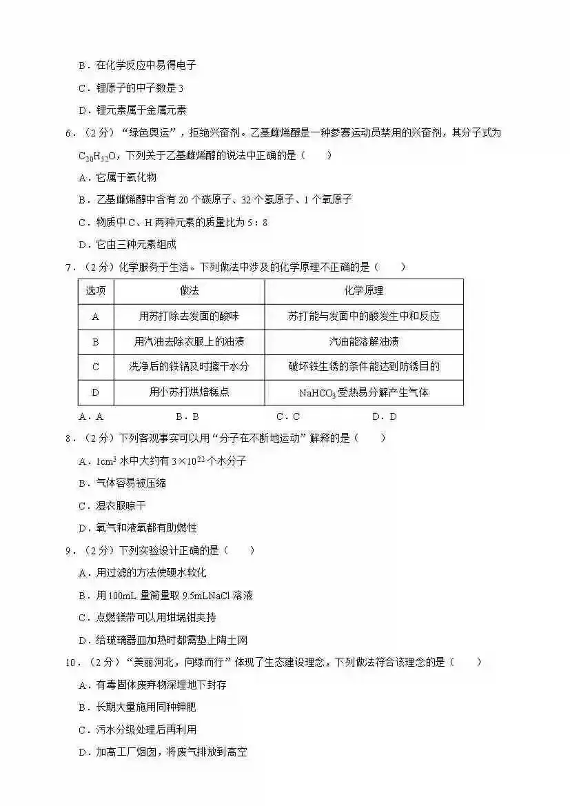 2026年山东临沂市临港经开区中考化学一模考前自编模拟卷三 第3张 2026年山东临沂市临港经开区中考化学一模考前自编模拟卷三 第3张