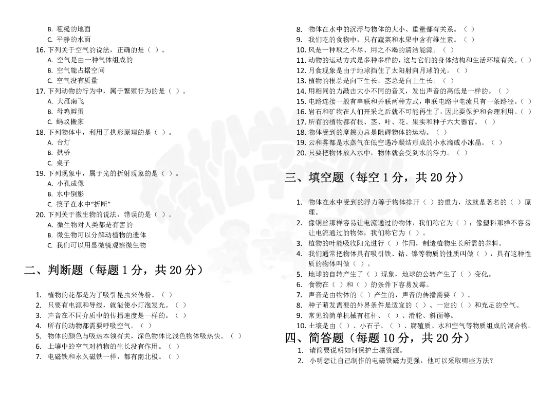 四年级科学国家质量监测考试模拟卷(三)附答案解析 第2张