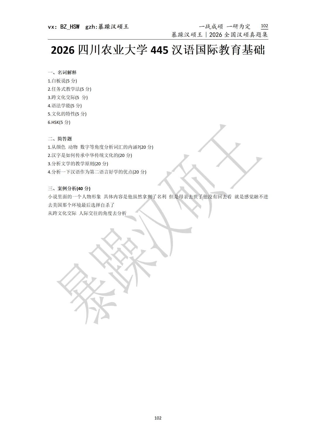 2026全国汉硕真题|四川农业大学 第4张 2026全国汉硕真题|四川农业大学 第4张