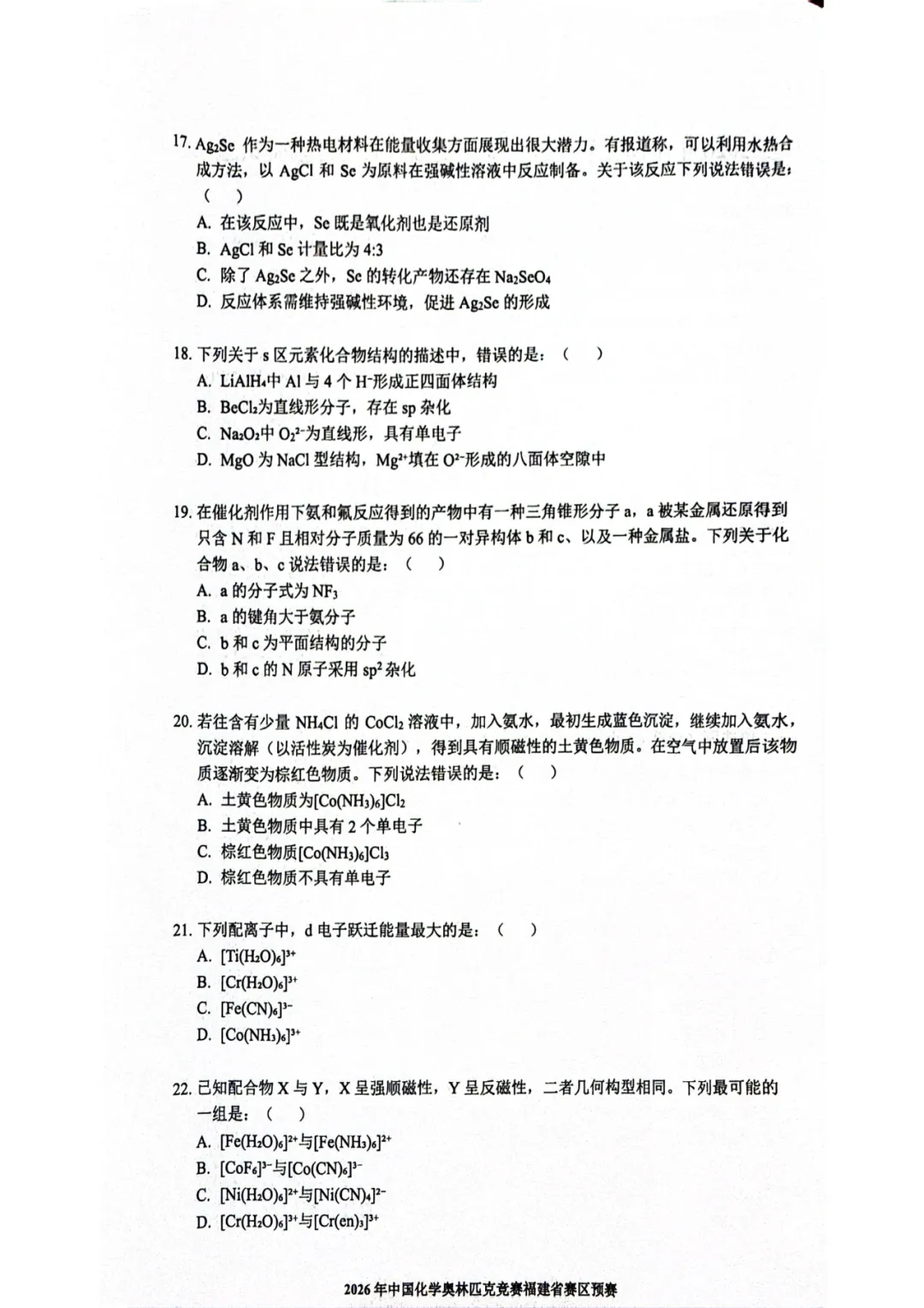 2026化学奥赛福建省赛区预赛试卷和答案 第6张 2026化学奥赛福建省赛区预赛试卷和答案 第6张