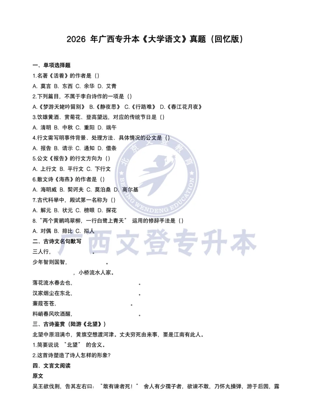 2026广西专升本招生统一考试语文真题(回忆版) 第2张 2026广西专升本招生统一考试语文真题(回忆版) 第2张