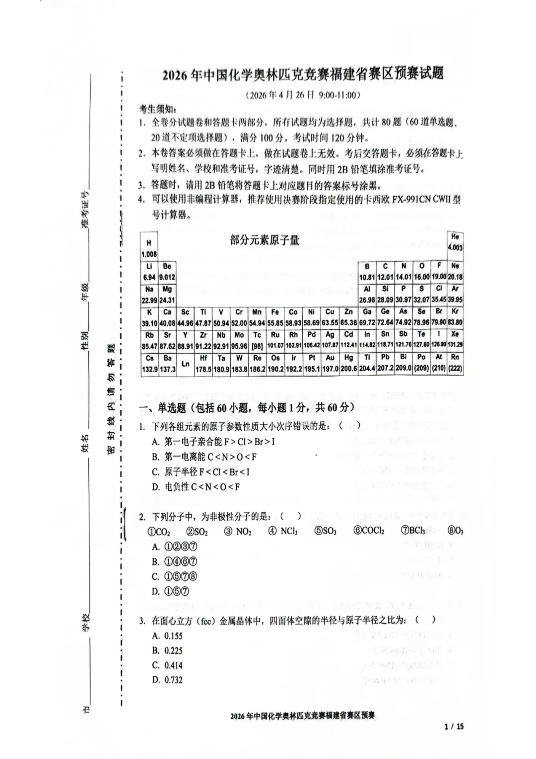 2026化学奥赛福建省赛区预赛试卷和答案 第11张 2026化学奥赛福建省赛区预赛试卷和答案 第11张