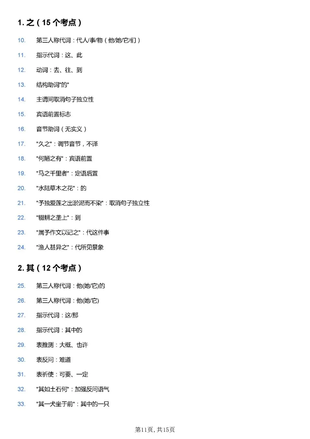 2026年中考语文高频文言虚词100个考点归纳+重点文言实词152个 第11张 2026年中考语文高频文言虚词100个考点归纳+重点文言实词152个 第11张