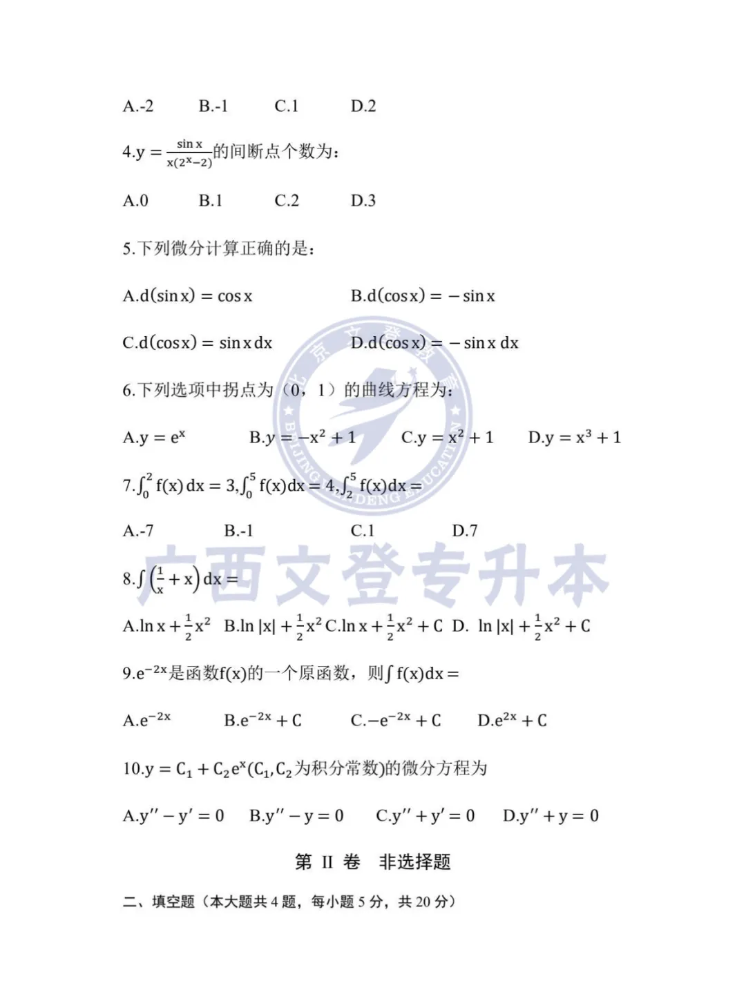 2026广西专升本招生统一考试数学真题(回忆版)附答案 第3张 2026广西专升本招生统一考试数学真题(回忆版)附答案 第3张