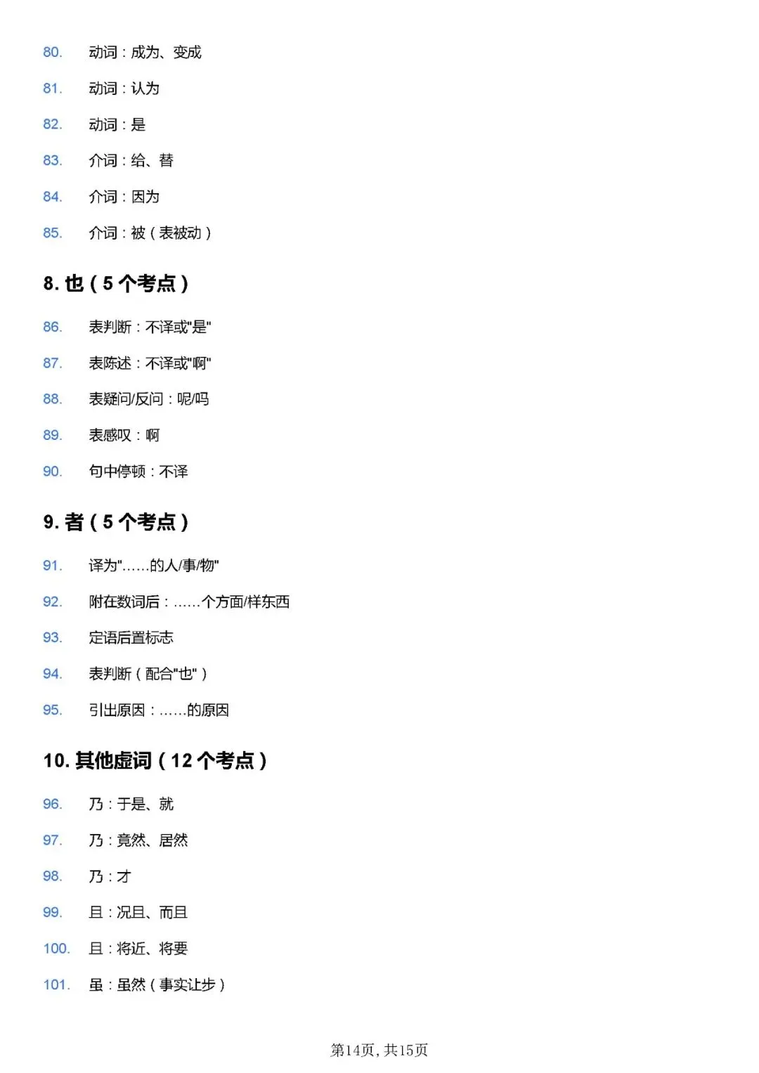 2026年中考语文高频文言虚词100个考点归纳+重点文言实词152个 第14张 2026年中考语文高频文言虚词100个考点归纳+重点文言实词152个 第14张