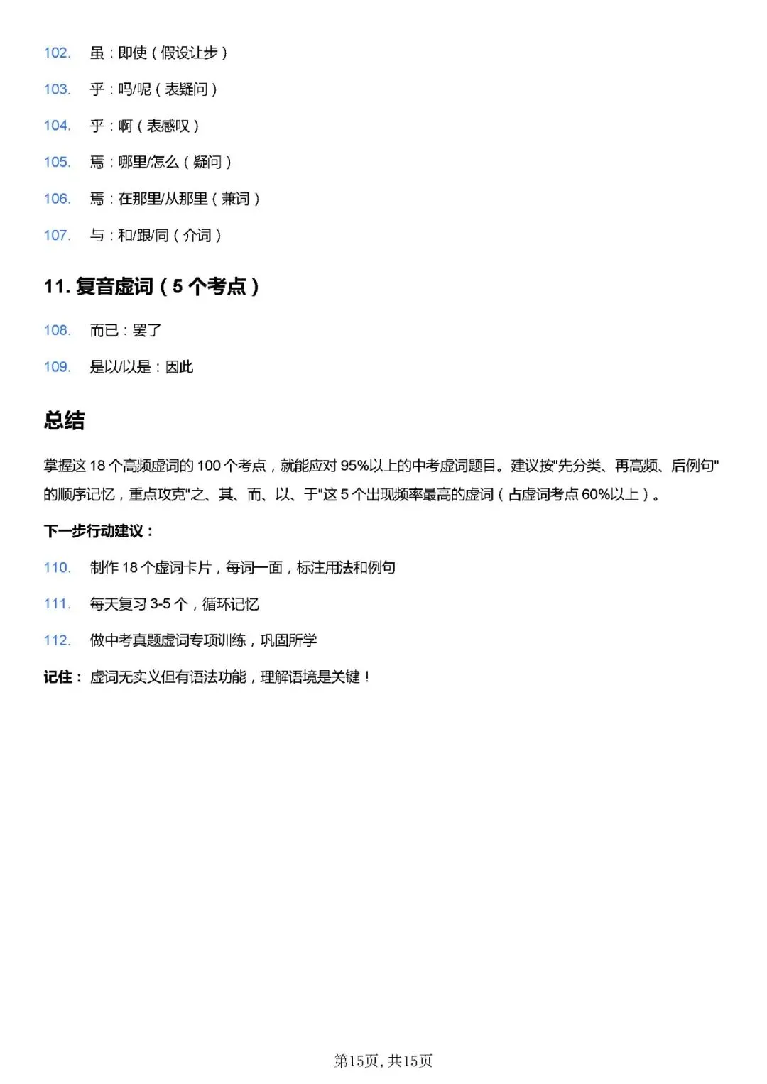 2026年中考语文高频文言虚词100个考点归纳+重点文言实词152个 第15张 2026年中考语文高频文言虚词100个考点归纳+重点文言实词152个 第15张