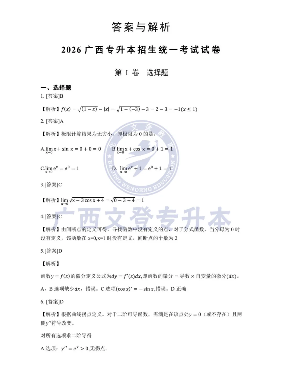 2026广西专升本招生统一考试数学真题(回忆版)附答案 第6张 2026广西专升本招生统一考试数学真题(回忆版)附答案 第6张