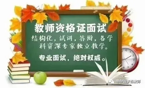 2026年上半年教资面试结构化真题汇总及解析(一) 第5张 2026年上半年教资面试结构化真题汇总及解析(一) 第5张