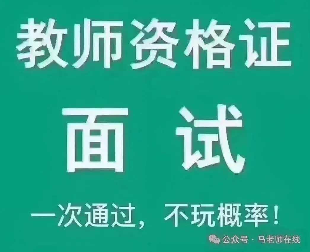 2026年上半年教资面试结构化真题汇总及解析(一) 第11张 2026年上半年教资面试结构化真题汇总及解析(一) 第11张