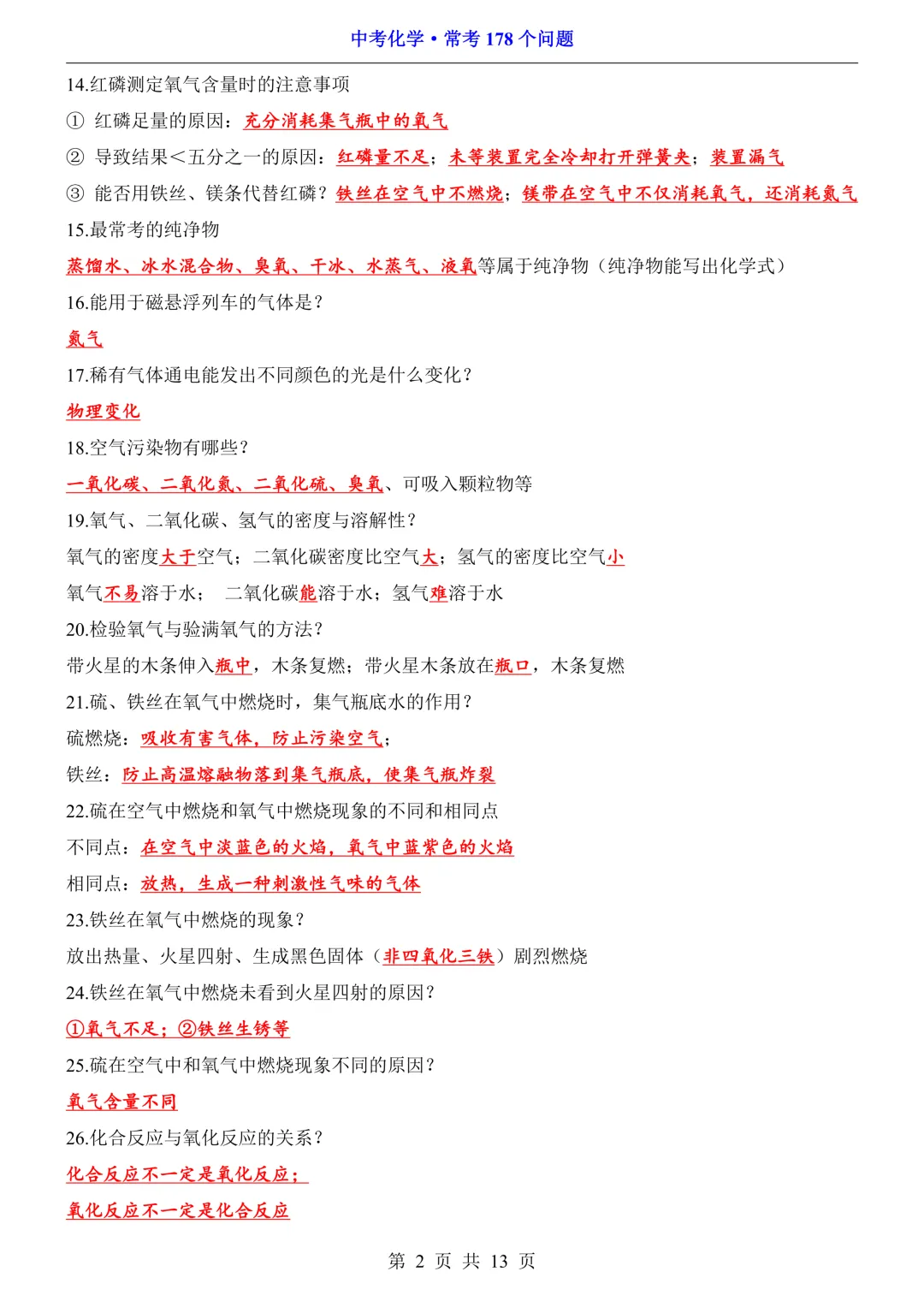 中考化学常考知识点精编合辑(178个问题+8类131考点),电子版免费下载,可直接打印 第5张