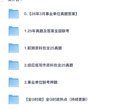 2025-2026事业单位联考真题及答案ABCDE类(各省份+公基+职测+综应+时政) 第2张 2025-2026事业单位联考真题及答案ABCDE类(各省份+公基+职测+综应+时政) 第2张