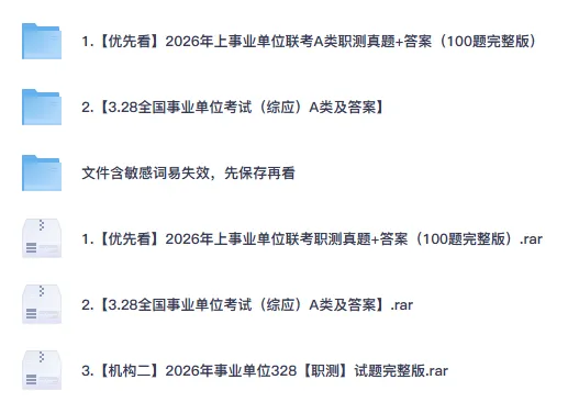 2025-2026事业单位联考真题及答案ABCDE类(各省份+公基+职测+综应+时政) 第3张 2025-2026事业单位联考真题及答案ABCDE类(各省份+公基+职测+综应+时政) 第3张