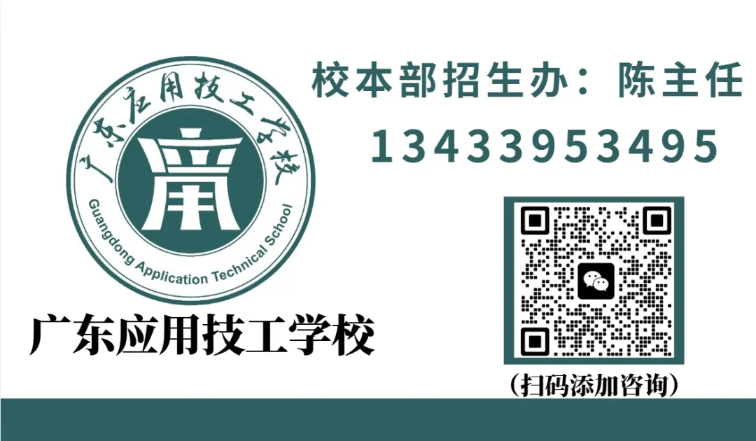 2026中考择校不踩雷!广东应用技工学校【2026年招生简章】 第6张