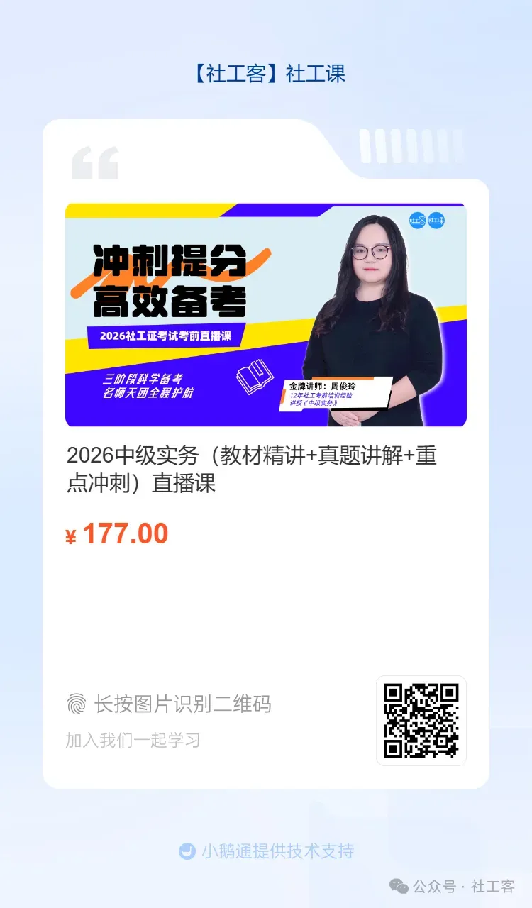2026年社工考试冲刺阶段!快拿下这套模拟卷!练练手感 第6张 2026年社工考试冲刺阶段!快拿下这套模拟卷!练练手感 第6张