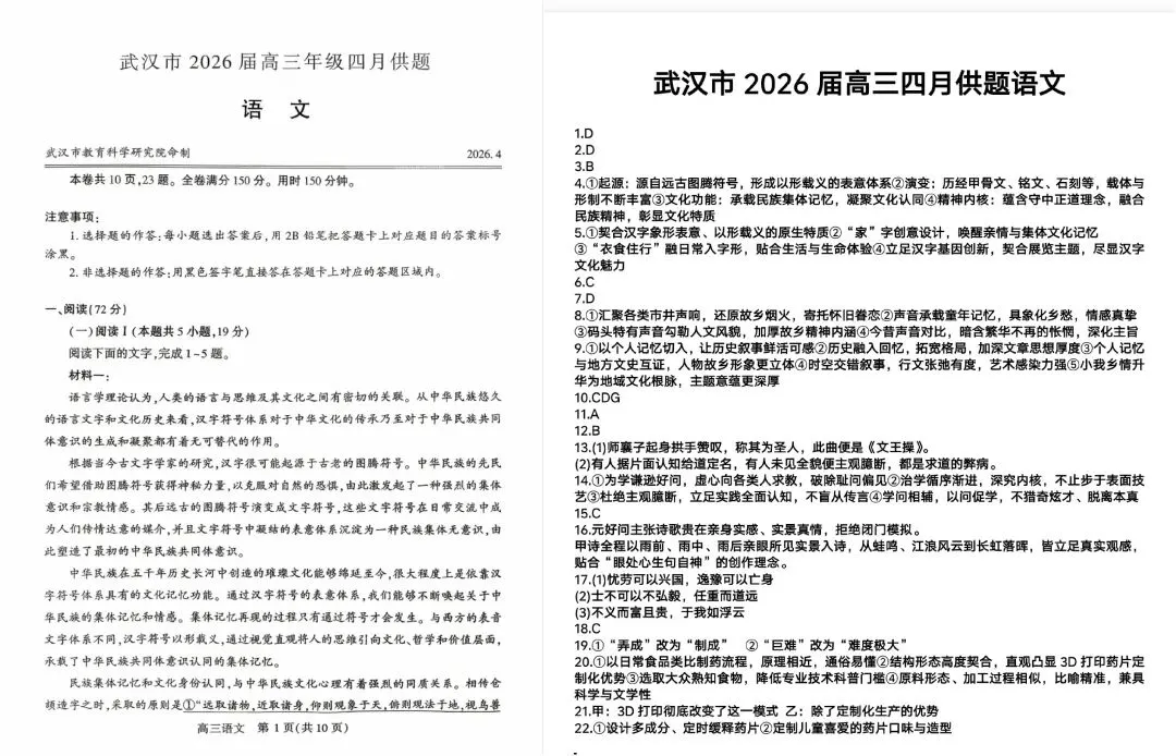【解析+试卷】4月27日武汉四调,湖北省武汉市2026高三4月调研考试全科汇总!-第20张图片-四季读书网