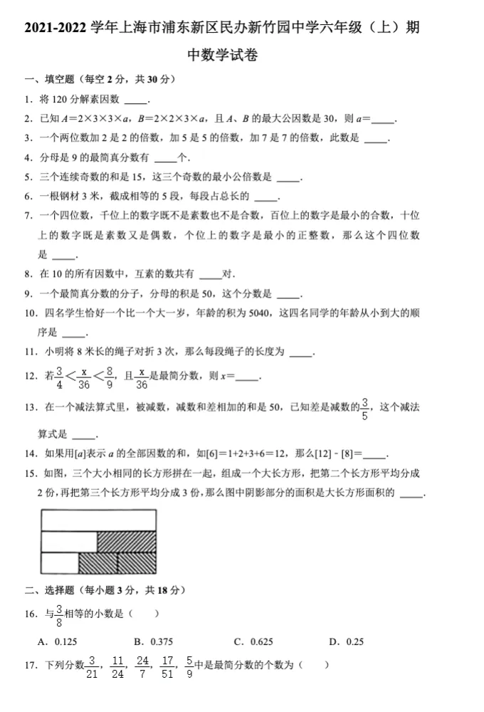 上海5升6必备|数学:欣竹校内测真题汇编(含答案+解析) 第6张 上海5升6必备|数学:欣竹校内测真题汇编(含答案+解析) 第6张