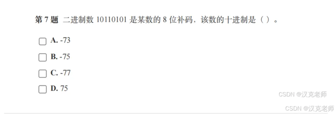 GESP三级历年真题解析(原码、反码和补码) 第2张 GESP三级历年真题解析(原码、反码和补码) 第2张