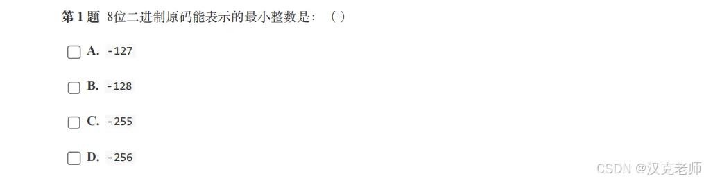 GESP三级历年真题解析(原码、反码和补码) 第9张 GESP三级历年真题解析(原码、反码和补码) 第9张