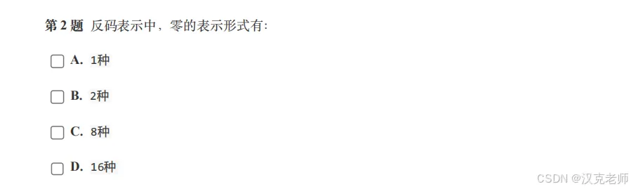 GESP三级历年真题解析(原码、反码和补码) 第10张 GESP三级历年真题解析(原码、反码和补码) 第10张