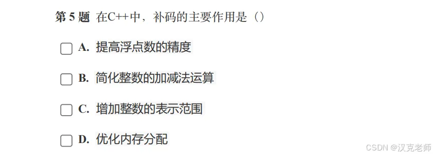 GESP三级历年真题解析(原码、反码和补码) 第16张 GESP三级历年真题解析(原码、反码和补码) 第16张