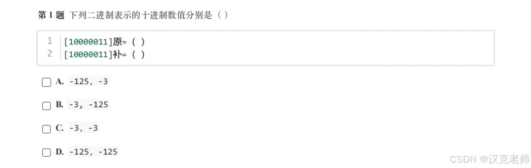 GESP三级历年真题解析(原码、反码和补码) 第20张 GESP三级历年真题解析(原码、反码和补码) 第20张