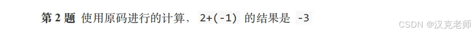GESP三级历年真题解析(原码、反码和补码) 第23张 GESP三级历年真题解析(原码、反码和补码) 第23张