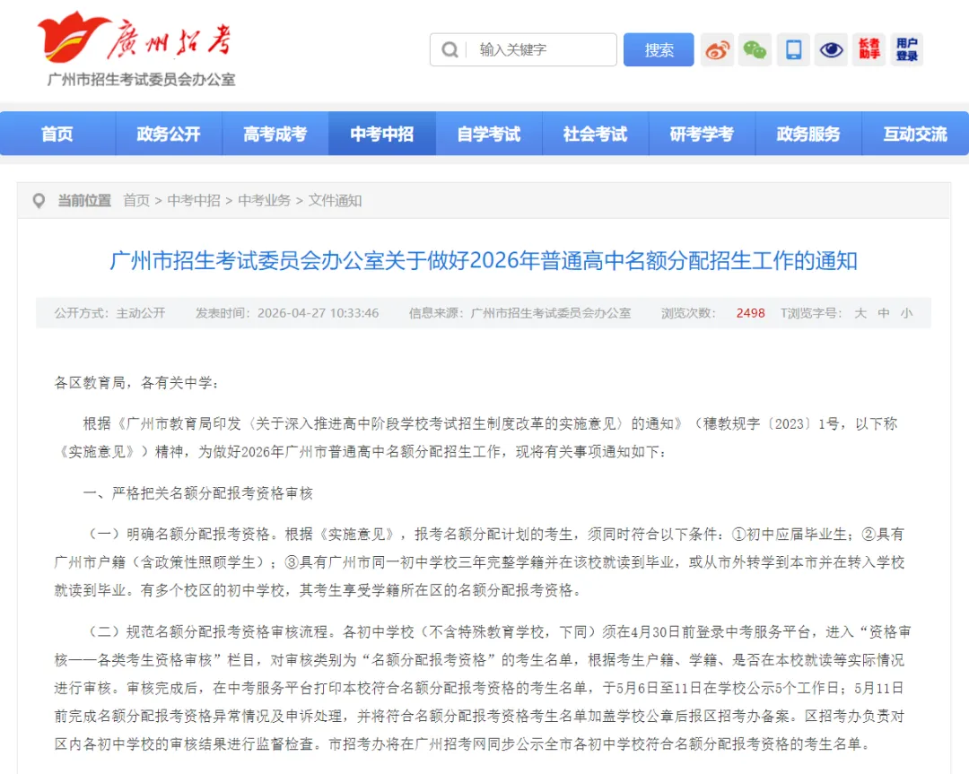 重磅官宣!2026年广州中考名额分配方案正式发布! 第1张 重磅官宣!2026年广州中考名额分配方案正式发布! 第1张