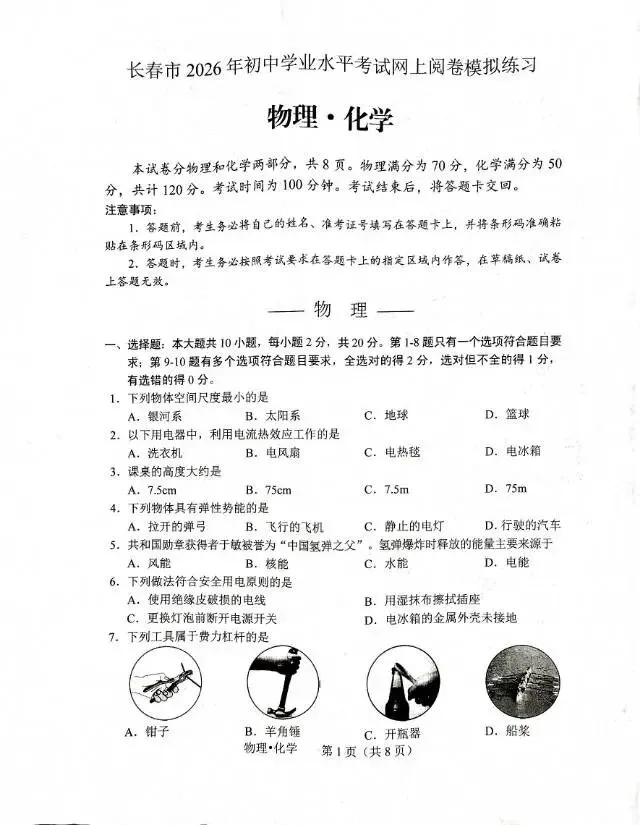 长春市2026年初中学业水平考试网上阅卷模拟练习 第1张