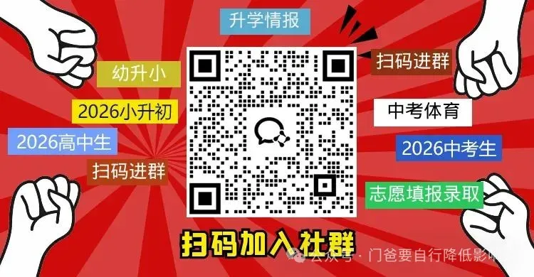 多校首招第二批,中考难度下降?你觉得我猜得准吗~ 第1张 多校首招第二批,中考难度下降?你觉得我猜得准吗~ 第1张