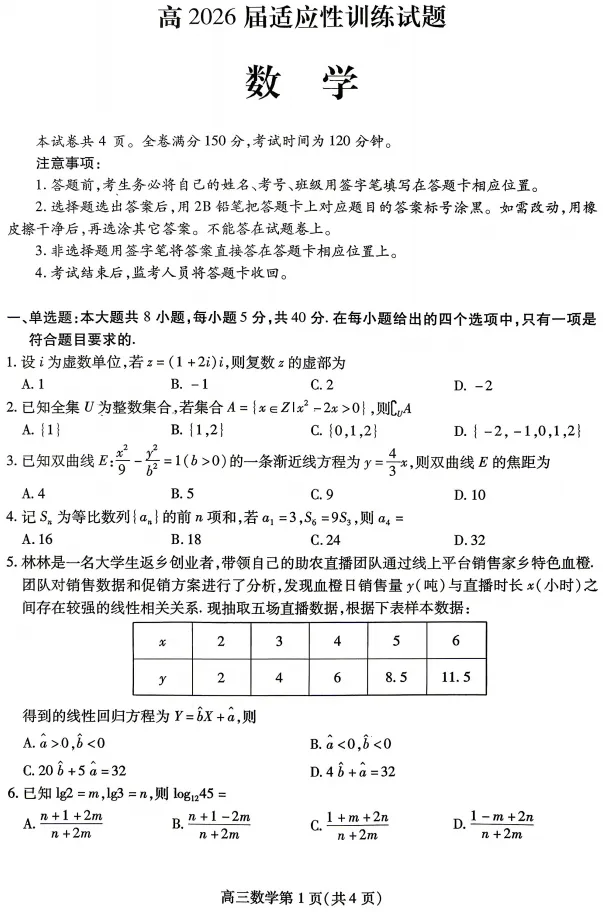 【内江三诊】四川内江26届高三三诊试卷及答案 免费领 第4张