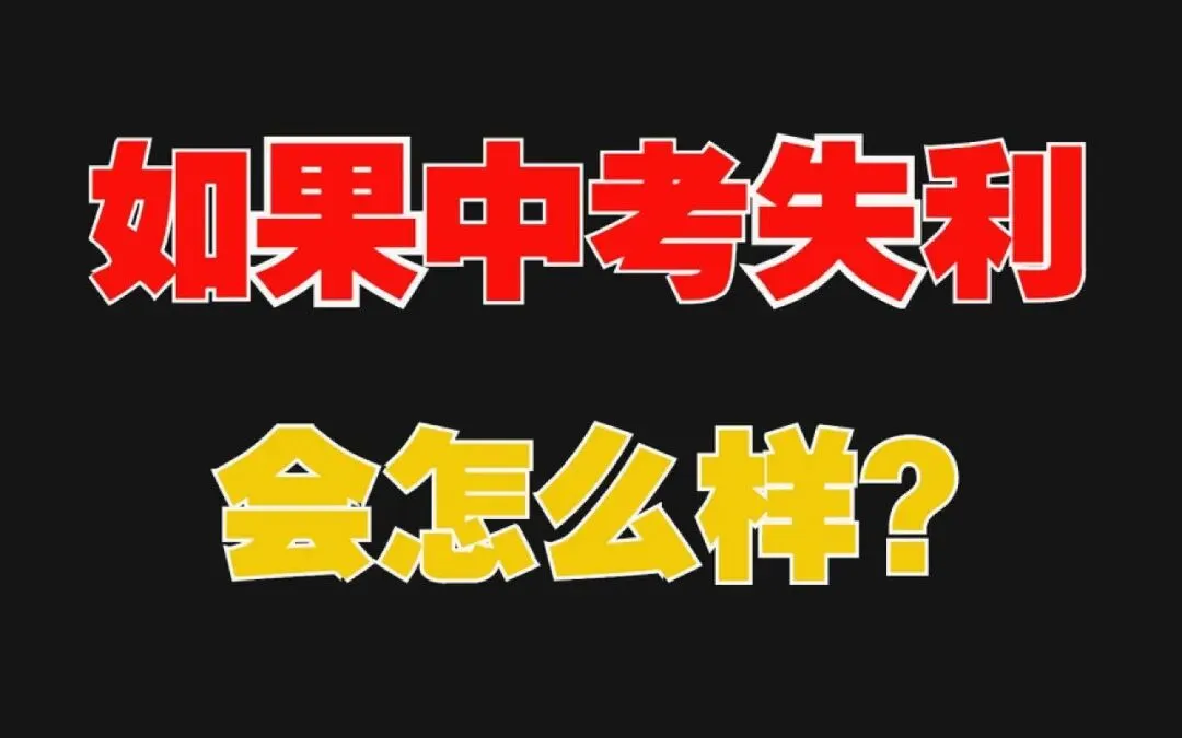 焦虑!孩子中考没考上高中怎么办?普通家庭的3种选择供家长参考 第2张