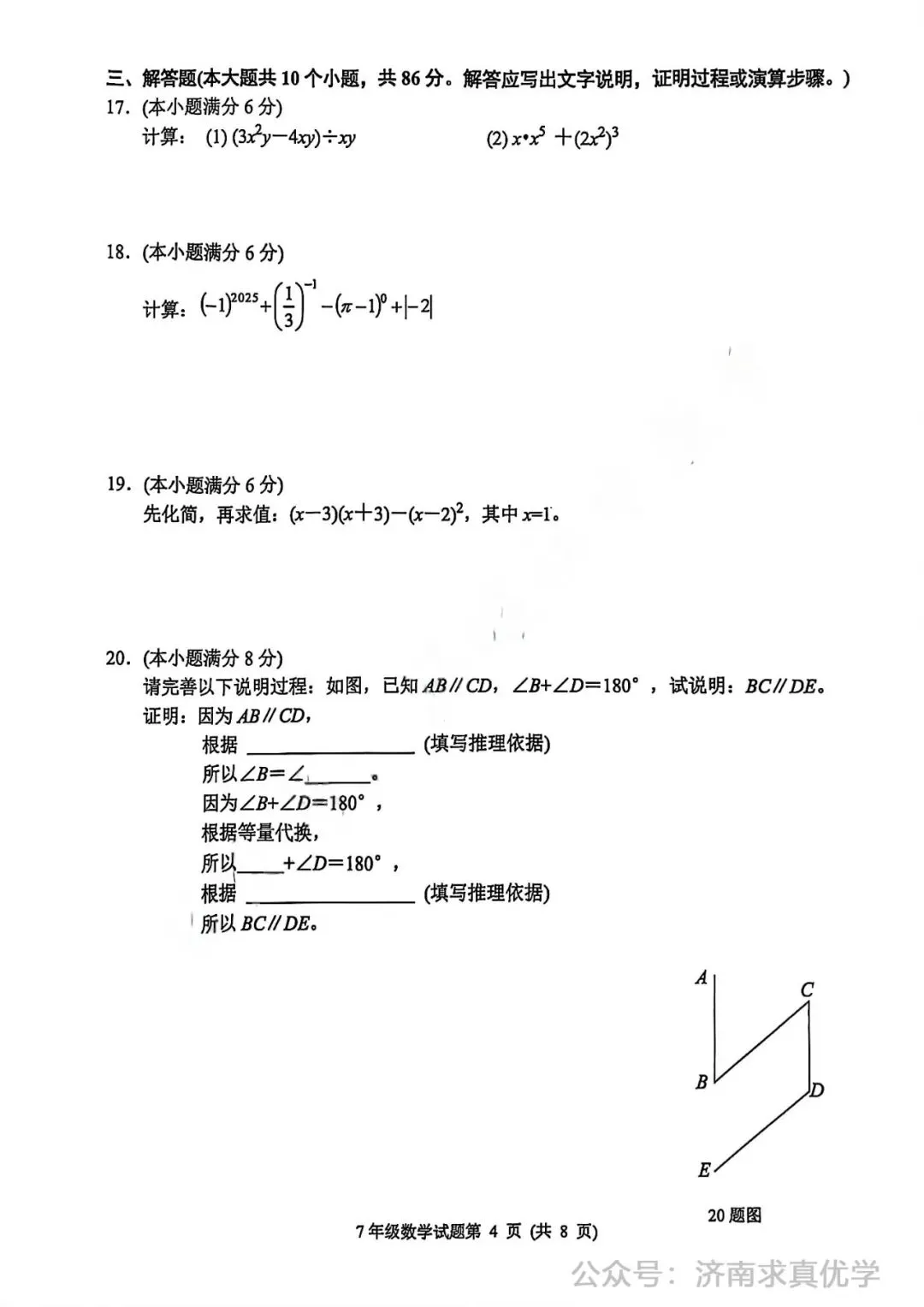 【真题】济南市槐荫区26.4下学期七年级期中测试数学试题(解析见文末) 第4张