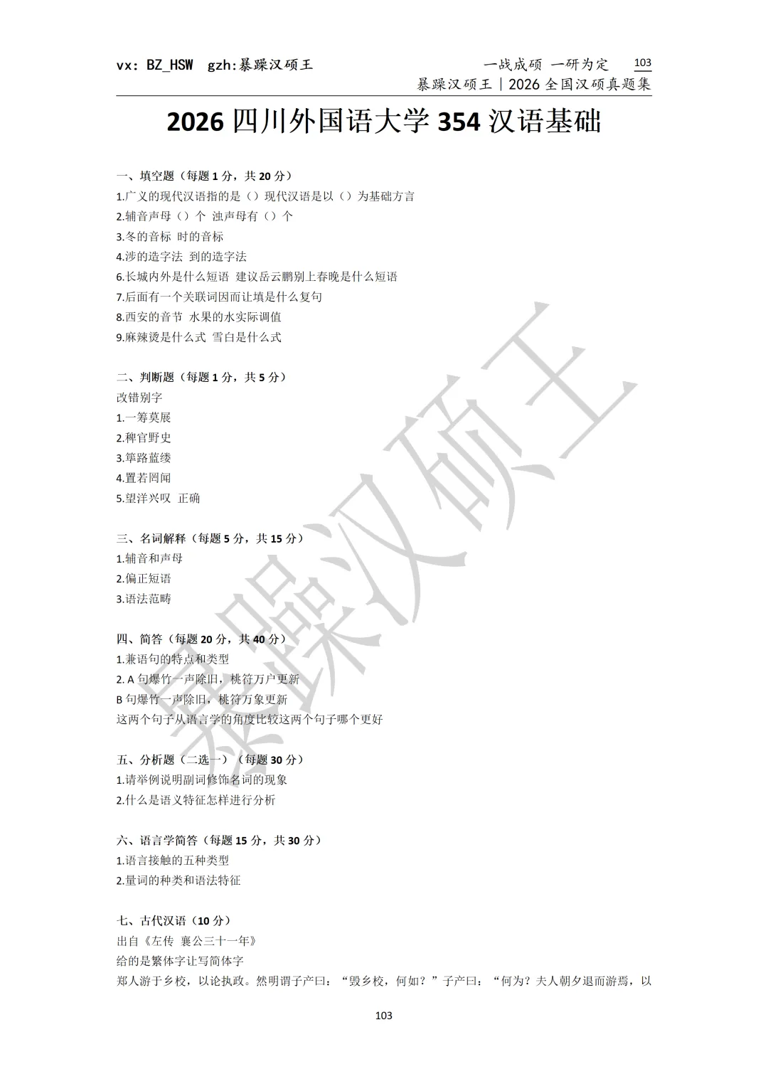 2026全国汉硕真题|四川外国语大学 第2张 2026全国汉硕真题|四川外国语大学 第2张