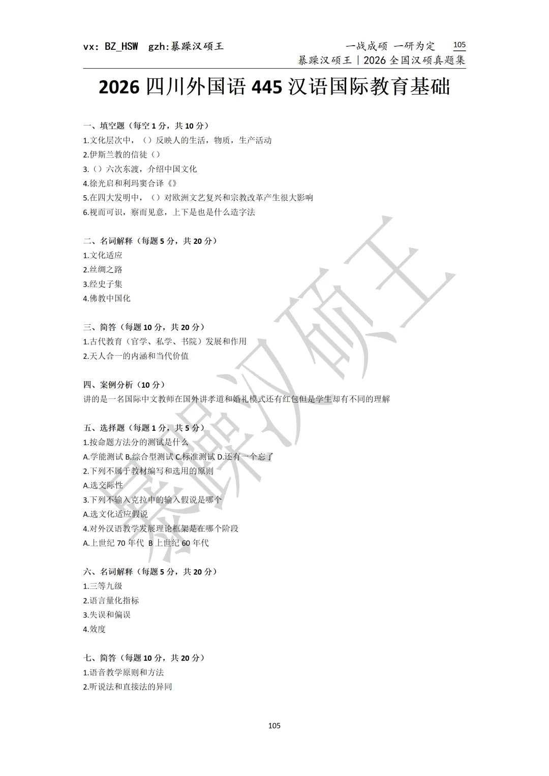 2026全国汉硕真题|四川外国语大学 第5张 2026全国汉硕真题|四川外国语大学 第5张