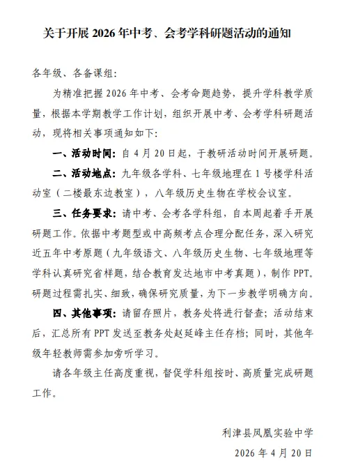 精研真题明方向,同心聚力备中考——利津县凤凰实验中学开展2026 年中考、会考学科研题活动 第4张 精研真题明方向,同心聚力备中考——利津县凤凰实验中学开展2026 年中考、会考学科研题活动 第4张