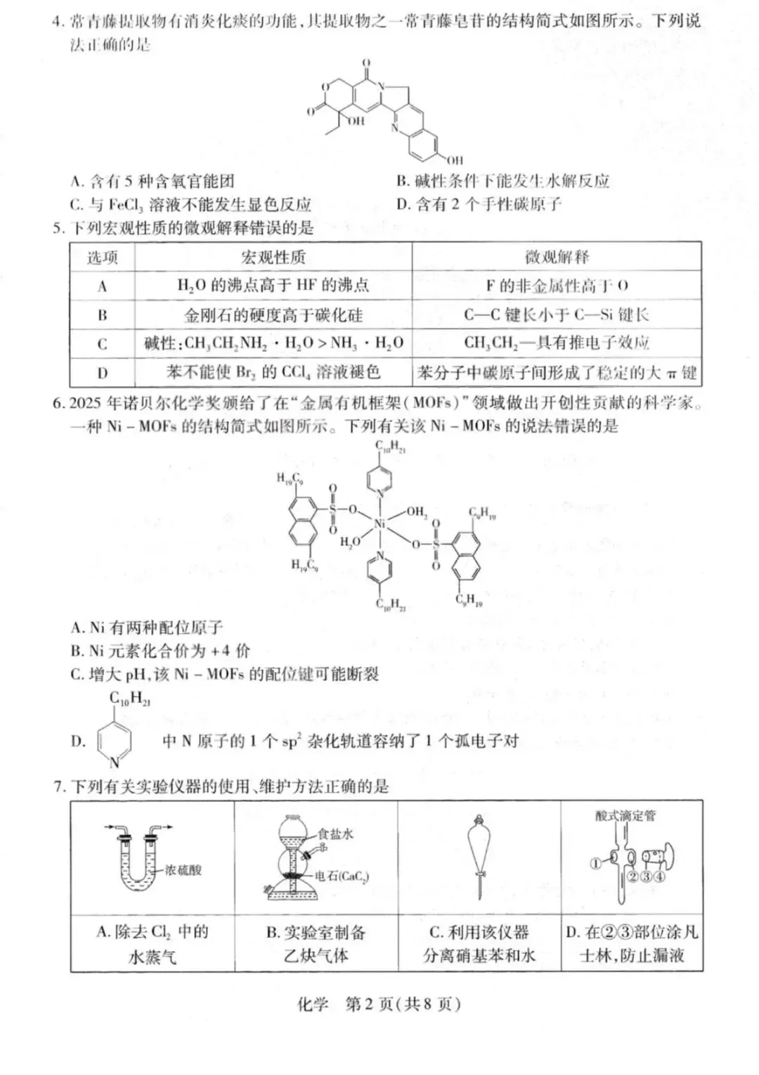 山西2026届高三化学下学期多校大联考试卷和答案.pdf 第2张