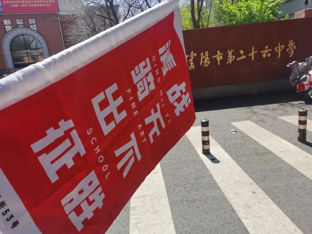 奔赴两场大考!迎战美术中考!冲刺鲁附校考! 第8张