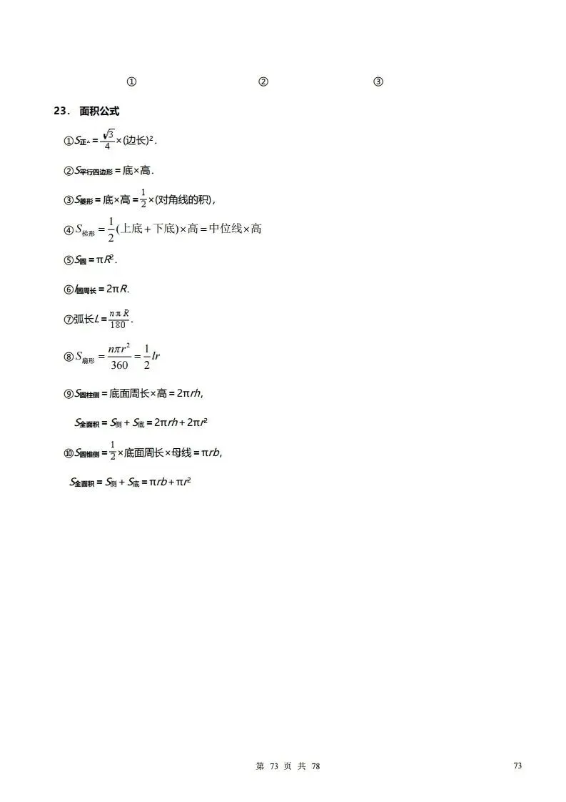深圳初三学生注意!中考数学——超全78页知识点总结!家长替孩子收藏! 第73张